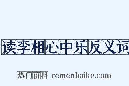 读李相心中乐反义词是什么意思的图片